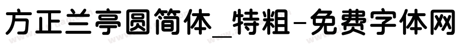 方正兰亭圆简体_特粗字体转换