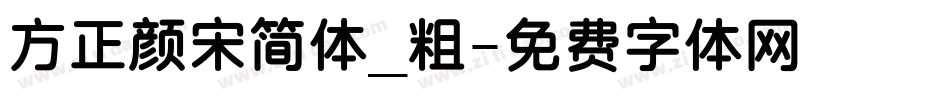 方正颜宋简体_粗字体转换