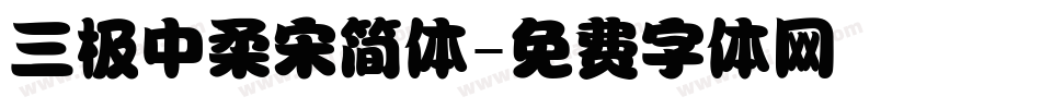 三极中柔宋简体字体转换