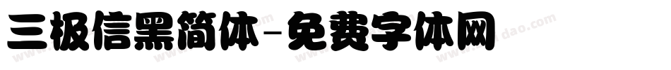 三极信黑简体字体转换