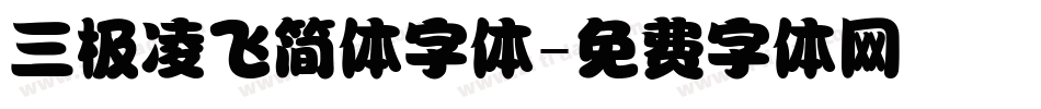 三极凌飞简体字体字体转换