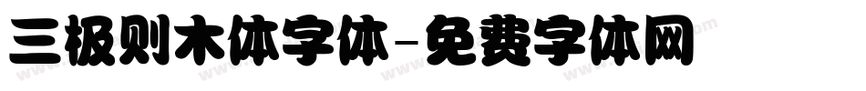 三极则木体字体字体转换