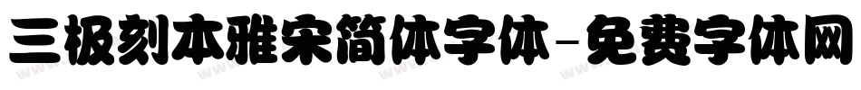 三极刻本雅宋简体字体字体转换