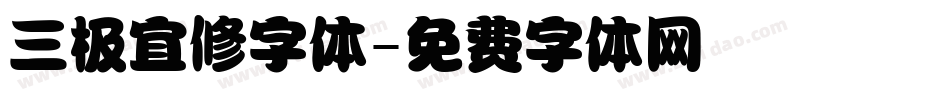 三极宜修字体字体转换