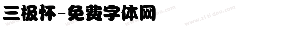 三极怀字体转换