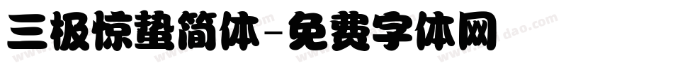 三极惊蛰简体字体转换