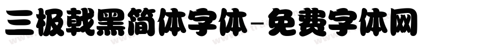 三极戟黑简体字体字体转换