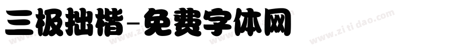 三极拙楷字体转换