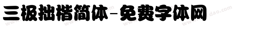 三极拙楷简体字体转换