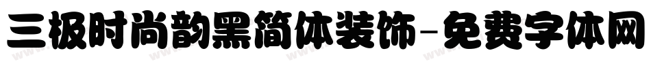 三极时尚韵黑简体装饰字体转换