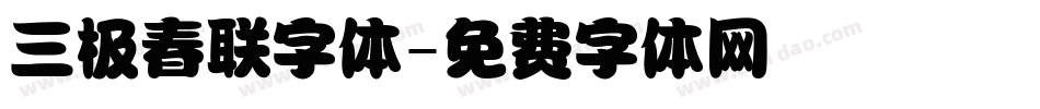 三极春联字体字体转换