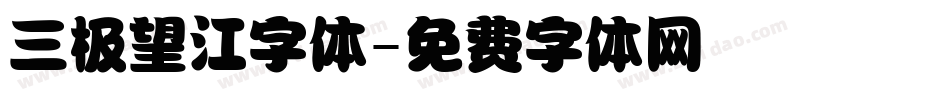 三极望江字体字体转换