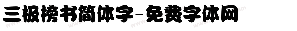 三极榜书简体字字体转换