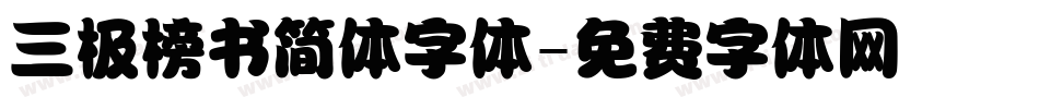 三极榜书简体字体字体转换