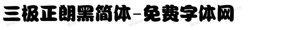 三极正朗黑简体字体转换