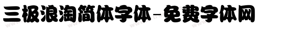 三极浪淘简体字体字体转换