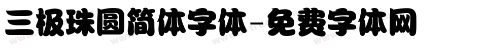 三极珠圆简体字体字体转换