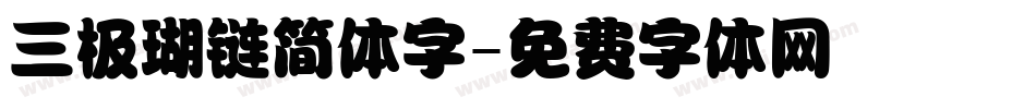 三极瑚链简体字字体转换