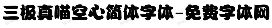 三极真喵空心简体字体字体转换