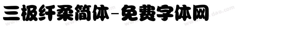 三极纤柔简体字体转换