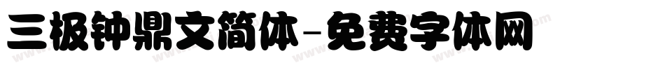 三极钟鼎文简体字体转换