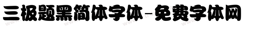 三极题黑简体字体字体转换