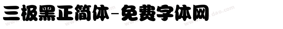 三极黑正简体字体转换