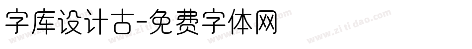 字库设计古字体转换