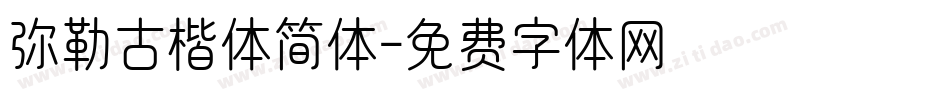 弥勒古楷体简体字体转换