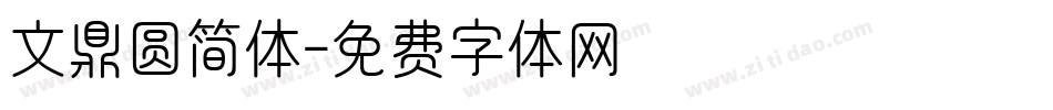 文鼎圆简体字体转换