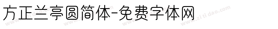 方正兰亭圆简体字体转换