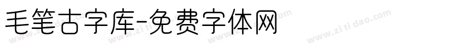 毛笔古字库字体转换