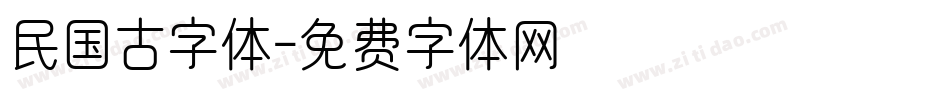 民国古字体字体转换