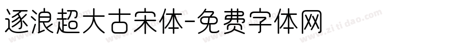 逐浪超大古宋体字体转换