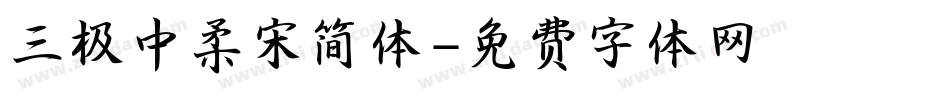 三极中柔宋简体字体转换