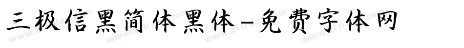 三极信黑简体黑体字体转换