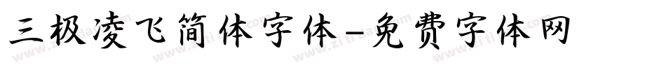 三极凌飞简体字体字体转换