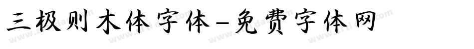 三极则木体字体字体转换