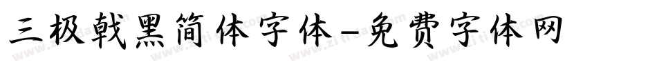 三极戟黑简体字体字体转换