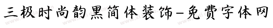 三极时尚韵黑简体装饰字体转换