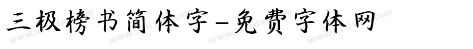 三极榜书简体字字体转换