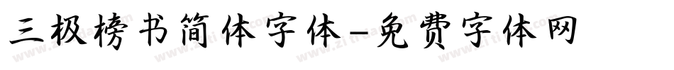 三极榜书简体字体字体转换