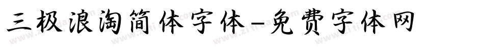 三极浪淘简体字体字体转换