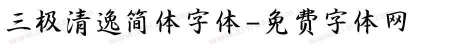 三极清逸简体字体字体转换