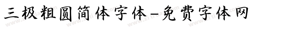 三极粗圆简体字体字体转换