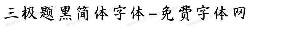 三极题黑简体字体字体转换