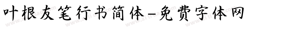 叶根友笔行书简体字体转换