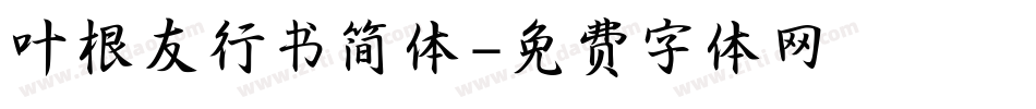 叶根友行书简体字体转换