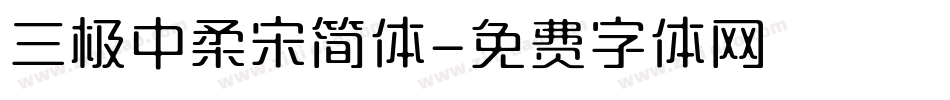 三极中柔宋简体字体转换