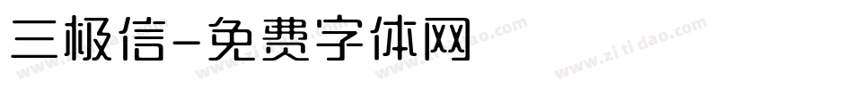 三极信字体转换